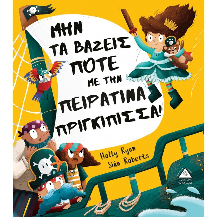 ΜΗΝ ΤΑ ΒΑΖΕΙΣ ΠΟΤΕ ΜΕ ΤΗΝ ΠΕΙΡΑΤΙΝΑ ΠΡΙΓΚΙΠΙΣΣΑ! ΜΗΝ ΤΑ ΒΑΖΕΙΣ ΠΟΤΕ ΜΕ ΤΗΝ ΠΕΙΡΑΤΙΝΑ ΠΡΙΓΚΙΠΙΣΣΑ!