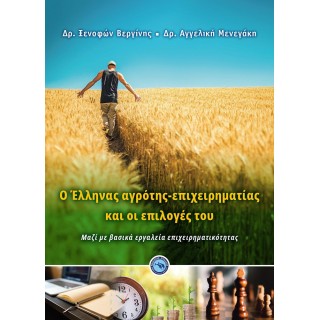 Ο ΕΛΛΗΝΑΣ ΑΓΡΟΤΗΣ - ΕΠΙΧΕΙΡΗΜΑΤΙΑΣ ΚΑΙ ΟΙ ΕΠΙΛΟΓΕΣ ΤΟΥ Ο ΕΛΛΗΝΑΣ ΑΓΡΟΤΗΣ - ΕΠΙΧΕΙΡΗΜΑΤΙΑΣ ΚΑΙ ΟΙ ΕΠΙΛΟΓΕΣ ΤΟΥ