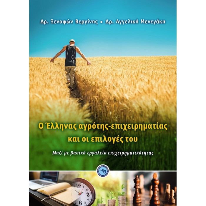 Ο ΕΛΛΗΝΑΣ ΑΓΡΟΤΗΣ - ΕΠΙΧΕΙΡΗΜΑΤΙΑΣ ΚΑΙ ΟΙ ΕΠΙΛΟΓΕΣ ΤΟΥ