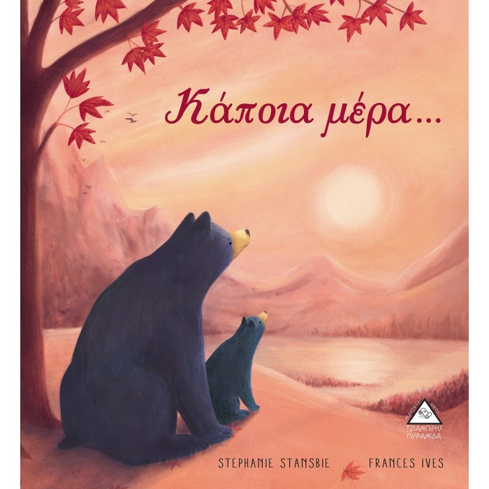 ΚΑΠΟΙΑ ΜΕΡΑ... ΚΑΠΟΙΑ ΜΕΡΑ...