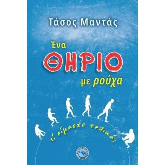 ΕΝΑ ΘΗΡΙΟ ΜΕ ΡΟΥΧΑ ΕΝΑ ΘΗΡΙΟ ΜΕ ΡΟΥΧΑ