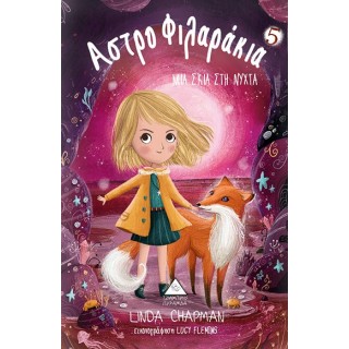 ΑΣΤΡΟΦΙΛΑΡΑΚΙΑ 5 - ΜΙΑ ΣΚΙΑ ΣΤΗ ΝΥΧΤΑ