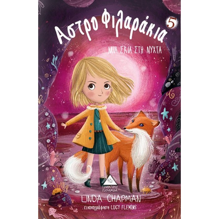 ΑΣΤΡΟΦΙΛΑΡΑΚΙΑ 5 - ΜΙΑ ΣΚΙΑ ΣΤΗ ΝΥΧΤΑ ΑΣΤΡΟΦΙΛΑΡΑΚΙΑ 5 - ΜΙΑ ΣΚΙΑ ΣΤΗ ΝΥΧΤΑ