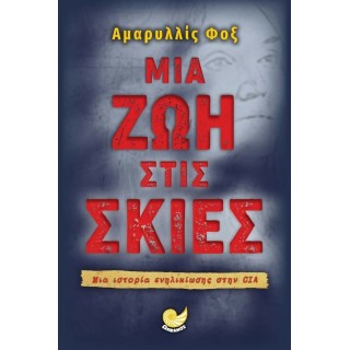 ΜΙΑ ΖΩΗ ΣΤΙΣ ΣΚΙΕΣ ΜΙΑ ΖΩΗ ΣΤΙΣ ΣΚΙΕΣ