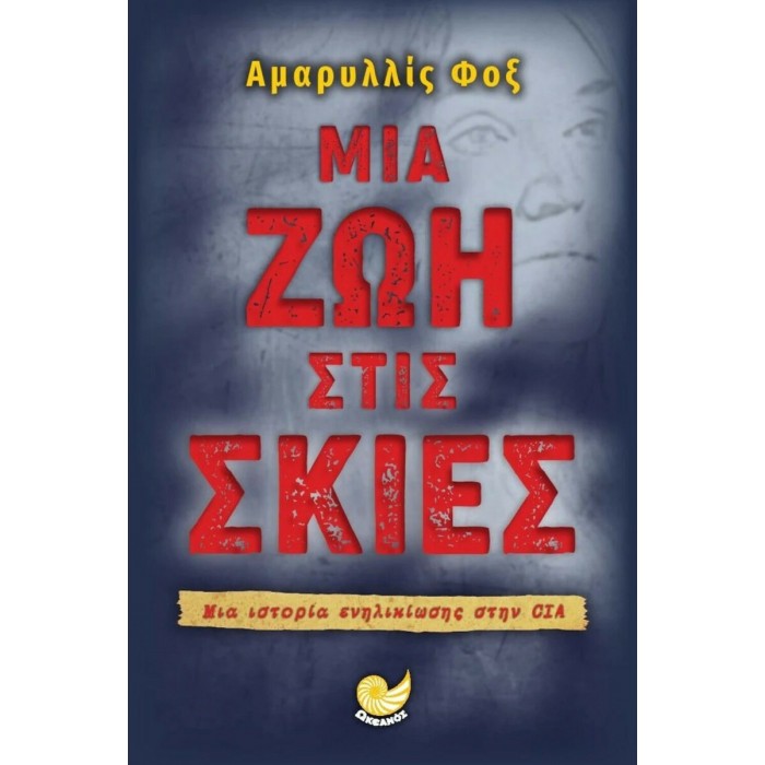 ΜΙΑ ΖΩΗ ΣΤΙΣ ΣΚΙΕΣ ΜΙΑ ΖΩΗ ΣΤΙΣ ΣΚΙΕΣ