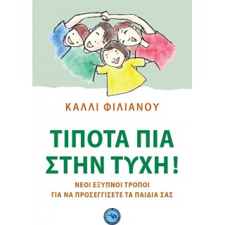 ΤΙΠΟΤΑ ΠΙΑ ΣΤΗΝ ΤΥΧΗ ΤΙΠΟΤΑ ΠΙΑ ΣΤΗΝ ΤΥΧΗ