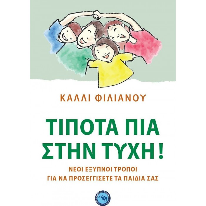 ΤΙΠΟΤΑ ΠΙΑ ΣΤΗΝ ΤΥΧΗ ΤΙΠΟΤΑ ΠΙΑ ΣΤΗΝ ΤΥΧΗ