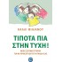 ΤΙΠΟΤΑ ΠΙΑ ΣΤΗΝ ΤΥΧΗ