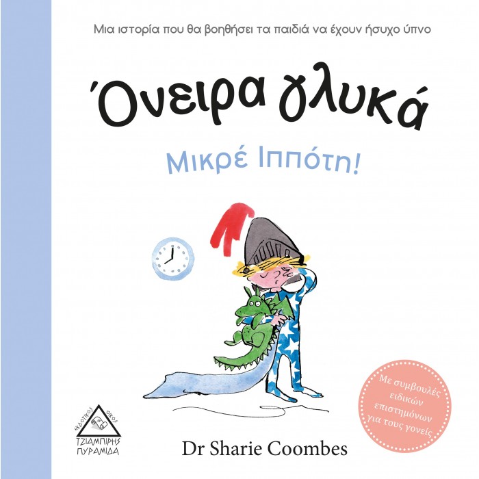 ΟΝΕΙΡΑ ΓΛΥΚΑ ΜΙΚΡΕ ΙΠΠΟΤΗ! ΟΝΕΙΡΑ ΓΛΥΚΑ ΜΙΚΡΕ ΙΠΠΟΤΗ!