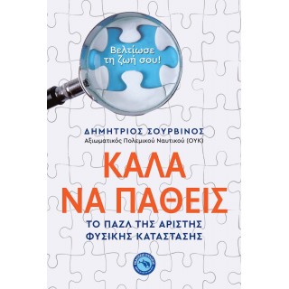 ΚΑΛΑ ΝΑ ΠΑΘΕΙΣ: ΤΟ ΠΑΖΛ ΤΗΣ ΑΡΙΣΤΗΣ ΦΥΣΙΚΗΣ ΚΑΤΑΣΤΑΣΗΣ ΚΑΛΑ ΝΑ ΠΑΘΕΙΣ: ΤΟ ΠΑΖΛ ΤΗΣ ΑΡΙΣΤΗΣ ΦΥΣΙΚΗΣ ΚΑΤΑΣΤΑΣΗΣ