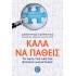 ΚΑΛΑ ΝΑ ΠΑΘΕΙΣ: ΤΟ ΠΑΖΛ ΤΗΣ ΑΡΙΣΤΗΣ ΦΥΣΙΚΗΣ ΚΑΤΑΣΤΑΣΗΣ