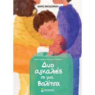 ΔΥΟ ΑΓΚΑΛΙΕΣ ΣΕ ΜΙΑ ΒΑΛΙΤΣΑ ΔΥΟ ΑΓΚΑΛΙΕΣ ΣΕ ΜΙΑ ΒΑΛΙΤΣΑ