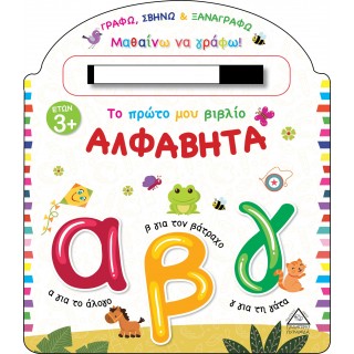 ΤΟ ΠΡΩΤΟ ΜΟΥ ΒΙΒΛΙΟ ΑΛΦΑΒΗΤΑ