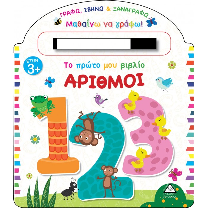 ΤΟ ΠΡΩΤΟ ΜΟΥ ΒΙΒΛΙΟ ΑΡΙΘΜΟΙ
