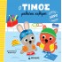Ο ΤΙΜΟΣ ΜΑΘΑΙΝΕΙ ΚΟΛΥΜΠΙ