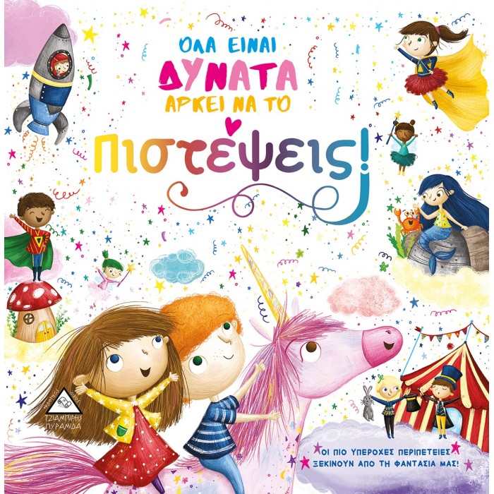 ΟΛΑ ΕΙΝΑΙ ΔΥΝΑΤΑ ΑΡΚΕΙ ΝΑ ΤΟ ΠΙΣΤΕΨΕΙΣ! ΟΛΑ ΕΙΝΑΙ ΔΥΝΑΤΑ ΑΡΚΕΙ ΝΑ ΤΟ ΠΙΣΤΕΨΕΙΣ!