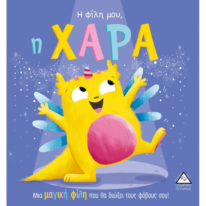 Η ΦΙΛΗ ΜΟΥ, Η ΧΑΡΑ Η ΦΙΛΗ ΜΟΥ, Η ΧΑΡΑ