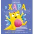Η ΦΙΛΗ ΜΟΥ, Η ΧΑΡΑ