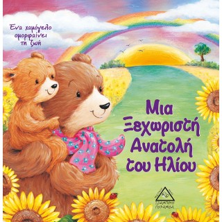 ΜΙΑ ΞΕΧΩΡΙΣΤΗ ΑΝΑΤΟΛΗ ΤΟΥ ΗΛΙΟΥ