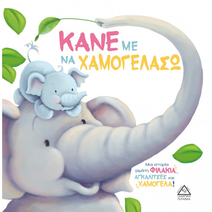 ΚΑΝΕ ΜΕ ΝΑ ΧΑΜΟΓΕΛΑΣΩ ΚΑΝΕ ΜΕ ΝΑ ΧΑΜΟΓΕΛΑΣΩ
