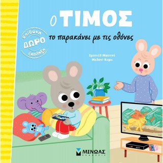 Ο ΤΙΜΟΣ ΤΟ ΠΑΡΑΚΑΝΕΙ ΜΕ ΤΙΣ ΟΘΟΝΕΣ Ο ΤΙΜΟΣ ΤΟ ΠΑΡΑΚΑΝΕΙ ΜΕ ΤΙΣ ΟΘΟΝΕΣ