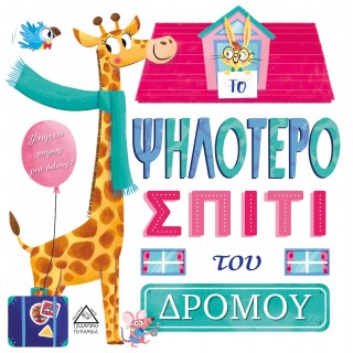 ΤΟ ΨΗΛΟΤΕΡΟ ΣΠΙΤΙ ΤΟΥ ΔΡΟΜΟΥ