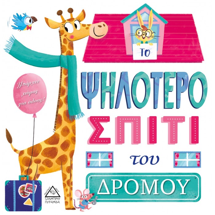 ΤΟ ΨΗΛΟΤΕΡΟ ΣΠΙΤΙ ΤΟΥ ΔΡΟΜΟΥ