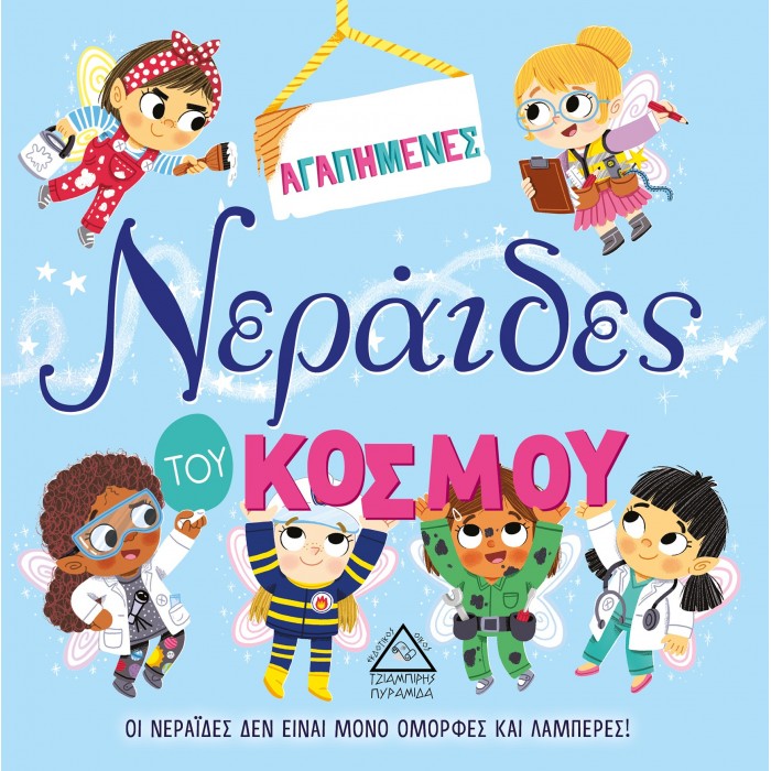 ΑΓΑΠΗΜΕΝΕΣ ΝΕΡΑΙΔΕΣ ΤΟΥ ΚΟΣΜΟΥ ΑΓΑΠΗΜΕΝΕΣ ΝΕΡΑΙΔΕΣ ΤΟΥ ΚΟΣΜΟΥ