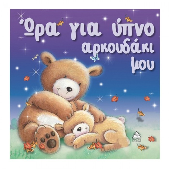 ΩΡΑ ΓΙΑ ΥΠΝΟ ΑΡΚΟΥΔΑΚΙ ΜΟΥ ΩΡΑ ΓΙΑ ΥΠΝΟ ΑΡΚΟΥΔΑΚΙ ΜΟΥ