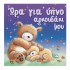 ΩΡΑ ΓΙΑ ΥΠΝΟ ΑΡΚΟΥΔΑΚΙ ΜΟΥ