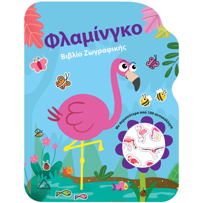 ΦΛΑΜΙΝΓΚΟ ΒΙΒΛΙΟ ΖΩΓΡΑΦΙΚΗΣ ΦΛΑΜΙΝΓΚΟ ΒΙΒΛΙΟ ΖΩΓΡΑΦΙΚΗΣ