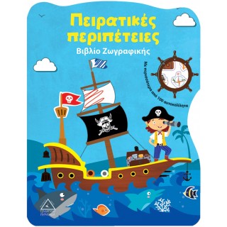 ΠΕΙΡΑΤΙΚΕΣ ΠΕΡΙΠΕΤΕΙΕΣ ΒΙΒΛΙΟ ΖΩΓΡΑΦΙΚΗΣ