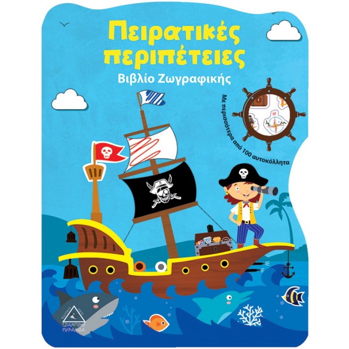 ΠΕΙΡΑΤΙΚΕΣ ΠΕΡΙΠΕΤΕΙΕΣ ΒΙΒΛΙΟ ΖΩΓΡΑΦΙΚΗΣ ΠΕΙΡΑΤΙΚΕΣ ΠΕΡΙΠΕΤΕΙΕΣ ΒΙΒΛΙΟ ΖΩΓΡΑΦΙΚΗΣ