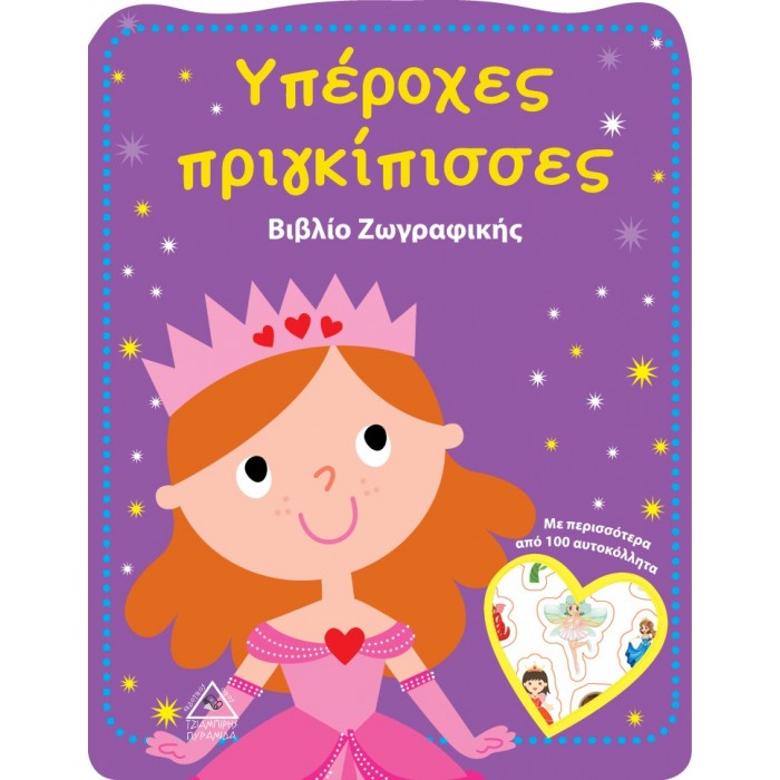 ΥΠΕΡΟΧΕΣ ΠΡΙΓΚΙΠΙΣΣΕΣ ΒΙΒΛΙΟ ΖΩΓΡΑΦΙΚΗΣ ΥΠΕΡΟΧΕΣ ΠΡΙΓΚΙΠΙΣΣΕΣ ΒΙΒΛΙΟ ΖΩΓΡΑΦΙΚΗΣ