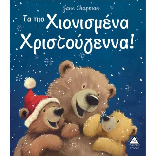 ΤΑ ΠΙΟ ΧΙΟΝΙΣΜΕΝΑ ΧΡΙΣΤΟΥΓΕΝΝΑ