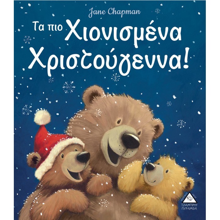 ΤΑ ΠΙΟ ΧΙΟΝΙΣΜΕΝΑ ΧΡΙΣΤΟΥΓΕΝΝΑ ΤΑ ΠΙΟ ΧΙΟΝΙΣΜΕΝΑ ΧΡΙΣΤΟΥΓΕΝΝΑ