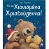 ΤΑ ΠΙΟ ΧΙΟΝΙΣΜΕΝΑ ΧΡΙΣΤΟΥΓΕΝΝΑ