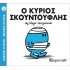 Ο Κύριος Σκουντούφλης Νο 3