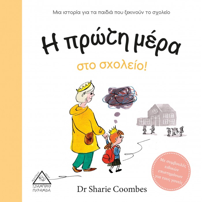Η ΠΡΩΤΗ ΜΕΡΑ ΣΤΟ ΣΧΟΛΕΙΟ! Η ΠΡΩΤΗ ΜΕΡΑ ΣΤΟ ΣΧΟΛΕΙΟ!