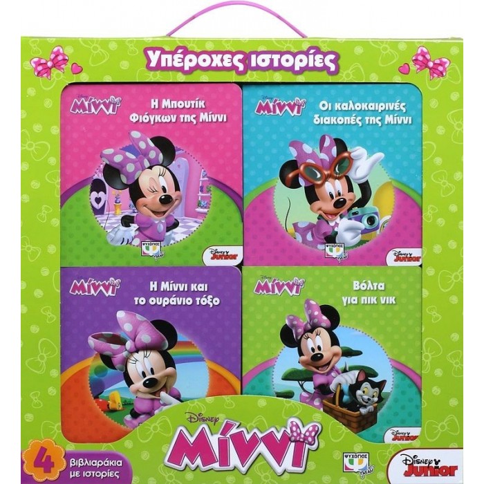 DISNEY ΜΙΝΝΙ: ΥΠΕΡΟΧΕΣ ΙΣΤΟΡΙΕΣ DISNEY ΜΙΝΝΙ: ΥΠΕΡΟΧΕΣ ΙΣΤΟΡΙΕΣ