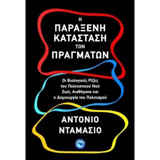 Η ΠΑΡΑΞΕΝΗ ΚΑΤΑΣΤΑΣΗ ΤΩΝ ΠΡΑΓΜΑΤΩΝ Η ΠΑΡΑΞΕΝΗ ΚΑΤΑΣΤΑΣΗ ΤΩΝ ΠΡΑΓΜΑΤΩΝ