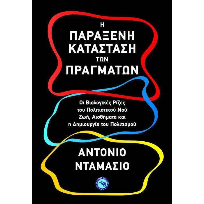 Η ΠΑΡΑΞΕΝΗ ΚΑΤΑΣΤΑΣΗ ΤΩΝ ΠΡΑΓΜΑΤΩΝ Η ΠΑΡΑΞΕΝΗ ΚΑΤΑΣΤΑΣΗ ΤΩΝ ΠΡΑΓΜΑΤΩΝ