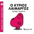 Ο Κύριος Λαίμαργος Νο 5