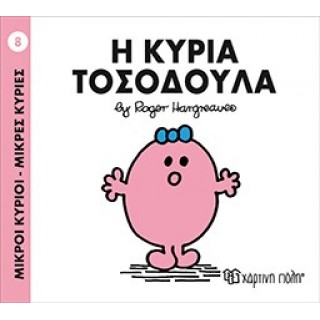 Η Κυρία Τοσοδούλα Νο 8
