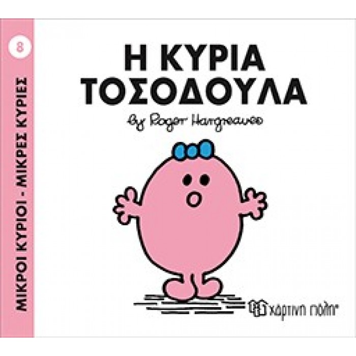 Η Κυρία Τοσοδούλα Νο 8 Η Κυρία Τοσοδούλα Νο 8