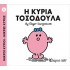 Η Κυρία Τοσοδούλα Νο 8