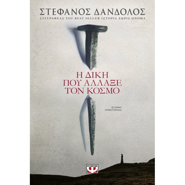 Η ΔΙΚΗ ΠΟΥ ΑΛΛΑΞΕ ΤΟΝ ΚΟΣΜΟ Η ΔΙΚΗ ΠΟΥ ΑΛΛΑΞΕ ΤΟΝ ΚΟΣΜΟ