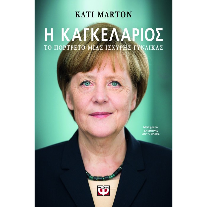Η ΚΑΓΚΕΛΑΡΙΟΣ Η ΚΑΓΚΕΛΑΡΙΟΣ