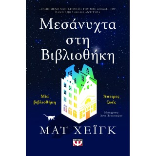 ΜΕΣΑΝΥΧΤΑ ΣΤΗ ΒΙΒΛΙΟΘΗΚΗ