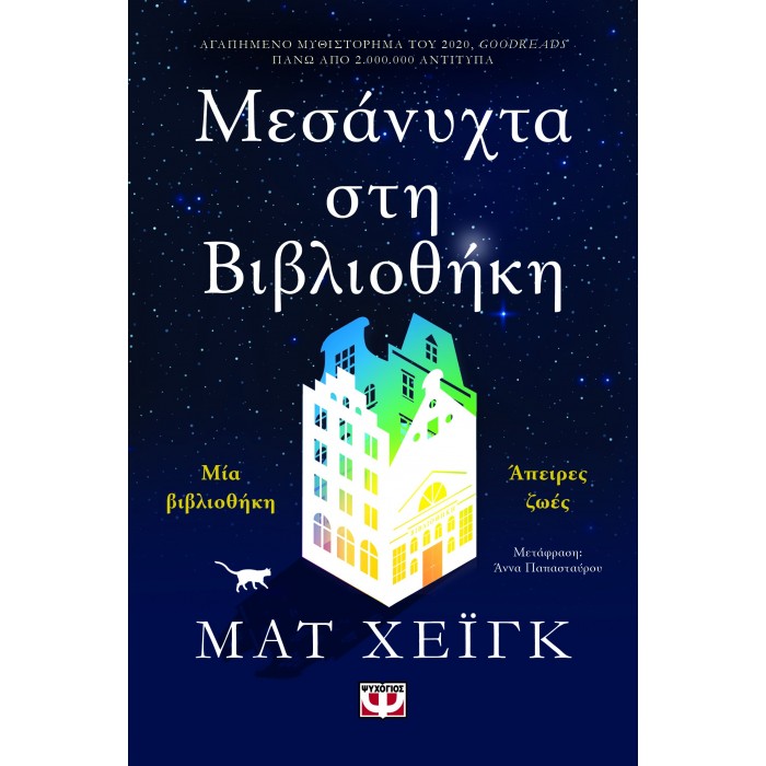 ΜΕΣΑΝΥΧΤΑ ΣΤΗ ΒΙΒΛΙΟΘΗΚΗ ΜΕΣΑΝΥΧΤΑ ΣΤΗ ΒΙΒΛΙΟΘΗΚΗ